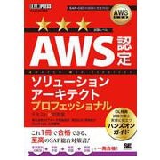 AWS教科書 AWS認定ソリューションアーキテクトプロフェッショナル テキスト＆問題集（EXAMPRESS） [単行本]