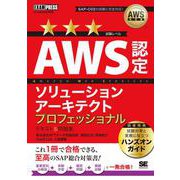 AWS教科書 AWS認定ソリューションアーキテクトプロフェッショナル テキスト＆問題集(EXAMPRESS－AWS教科書) [単行本]