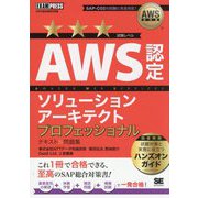 AWS認定ソリューションアーキテクトプロフェッショナルテキスト&問題集―AWS認定資格学習書(AWS教科書) [単行本]