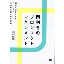 両利きのプロジェクトマネジメント―結果を出しながらメンバーが主体性を取り戻す技術 [単行本]