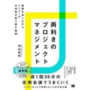 両利きのプロジェクトマネジメント チームで結果を出しながらメンバーの主体性を引き出す技術 [単行本]