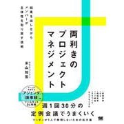 両利きのプロジェクトマネジメント 結果を出しながらメンバーが主体性を取り戻す技術 [単行本]