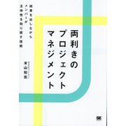 両利きのプロジェクトマネジメント―結果を出しながらメンバーが主体性を取り戻す技術 [単行本]