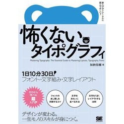怖くないタイポグラフィ―1日10分30日!フォント・文字組み・文字レイアウト 新人デザイナーさんに読んでほしい! [単行本]