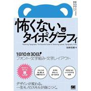 怖くないタイポグラフィ 1日10分30日！フォント・文字組み・文字レイアウト [単行本]