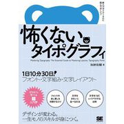 怖くないタイポグラフィ―1日10分30日!フォント・文字組み・文字レイアウト 新人デザイナーさんに読んでほしい! [単行本]