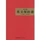 決定版 英文契約書 2訂版 [単行本]