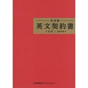 決定版 英文契約書 2訂版 [単行本]