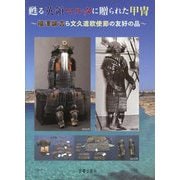 甦る英領マルタに贈られた甲冑―福澤諭吉ら文久遣欧使節の友好の品 [単行本]