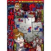 本当にあった愉快な話 恐怖プレミアム 2025夏号(バンブームック) [ムックその他]
