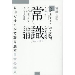 常識―コモンセンスで取り戻す日本の未来 [単行本]