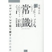 常識―コモンセンスで取り戻す日本の未来 [単行本]