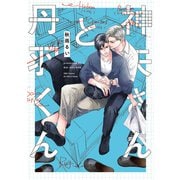神矢さんと丹羽くん(Ｈ＆Ｃ　Ｃｏｍｉｃｓ－ｉｈｒ　ＨｅｒｔＺシリーズ３６４) [コミック]