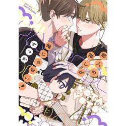 恋人の推しが俺じゃない！(Ｈ＆Ｃ　Ｃｏｍｉｃｓ－ｉＨｅｒｔＺシリーズ０４３) [コミック]