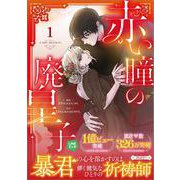 赤い瞳の廃皇子（コミック）１(ＧＡコミック－赤い瞳の廃皇子) [コミック]