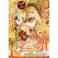 王子様などいりません！3　～脇役の金持ち悪女に転生していたので、今世では贅沢三昧に過ごします～(ＧＡノベル－王子様などいりません) [単行本]