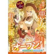 王子様などいりません！3　～脇役の金持ち悪女に転生していたので、今世では贅沢三昧に過ごします～(ＧＡノベル－王子様などいりません) [単行本]