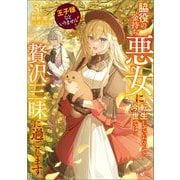 王子様などいりません!〈3〉―脇役の金持ち悪女に転生していたので、今世では贅沢三昧に過ごします(GAノベル) [単行本]