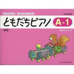 ともだちピアノ A-1 （新版） [単行本]