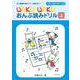 1日1枚ハギトリ式 WAKU WAKU おんぷ読みドリル （上） [単行本]