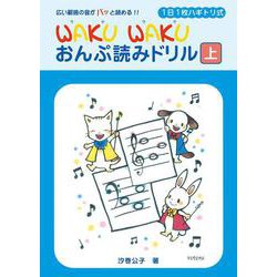1日1枚ハギトリ式 WAKU WAKU おんぷ読みドリル （上） [単行本]