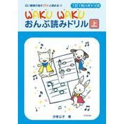 1日1枚ハギトリ式 WAKU WAKU おんぷ読みドリル （上） [単行本]