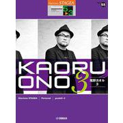 STAGEA パーソナル 5～3級 Vol.55 尾野カオル3 [単行本]