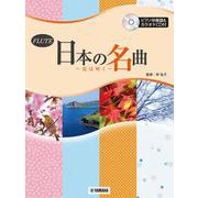 フルート 日本の名曲 ～花は咲く～ [単行本]