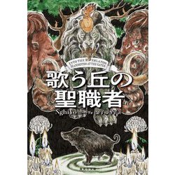 歌う丘の聖職者(集英社文庫) [文庫]