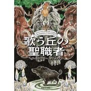 歌う丘の聖職者(集英社文庫) [文庫]