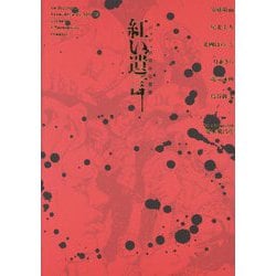 ジョジョの奇妙な冒険 紅い遺言 [単行本]