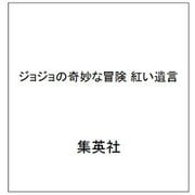 ジョジョの奇妙な冒険 紅い遺言 [単行本]