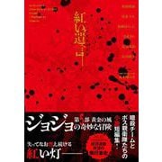 ジョジョの奇妙な冒険 紅い遺言 [単行本]