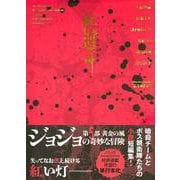 ジョジョの奇妙な冒険 紅い遺言 [単行本]