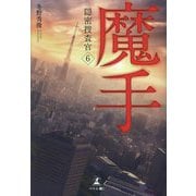 魔手―隠密捜査官〈6〉 [単行本]