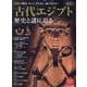 古代エジプト 歴史と謎に迫る（サンエイムック） [ムックその他]