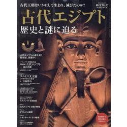 古代エジプト 歴史と謎に迫る（サンエイムック） [ムックその他]