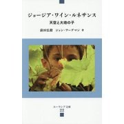 ジョージア・ワイン・ルネサンス―天空と大地の子(ユーラシア文庫) [全集叢書]
