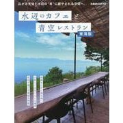 水辺のカフェと青空レストラン 東海版（ぴあMOOK中部） [ムックその他]