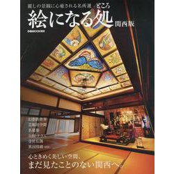絵になる処 関西版（ぴあMOOK関西） [ムックその他]