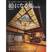 絵になる処 関西版（ぴあMOOK関西） [ムックその他]