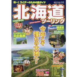 北海道ツーリングベストガイド 2025（ヤエスメディアムック） [ムックその他]