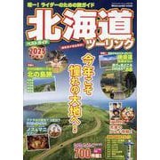 北海道ツーリングベストガイド 2025（ヤエスメディアムック） [ムックその他]