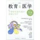 教育と医学 2025年 06月号 [雑誌]