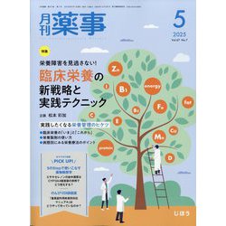 月刊 薬事 2025年 05月号 [雑誌]