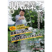 現代農業 2025年 06月号 [雑誌]