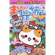 まちがい絵さがしヒットパレード（EIWA MOOK） [ムックその他]