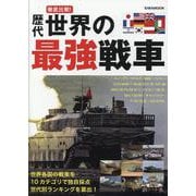 徹底比較！歴代世界の最強戦車（EIWA MOOK） [ムックその他]