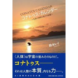 コナトゥス・カレンダー ～生命の図形と星々の記憶～ [単行本]