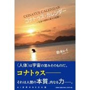 コナトゥス・カレンダー ～生命の図形と星々の記憶～ [単行本]